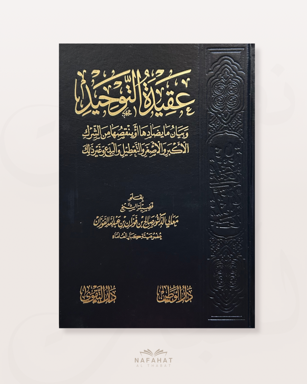 Aqidatu Tawhid (le dogme du monothéisme) de Shaykh Al Fawzan - عقيدة التوحيد