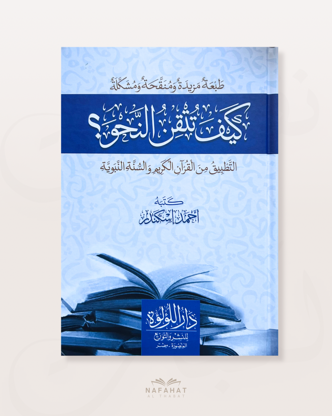 Kayfa Tutqin An Nahû (Comment maîtriser la grammaire) - كيف تتقن النحو