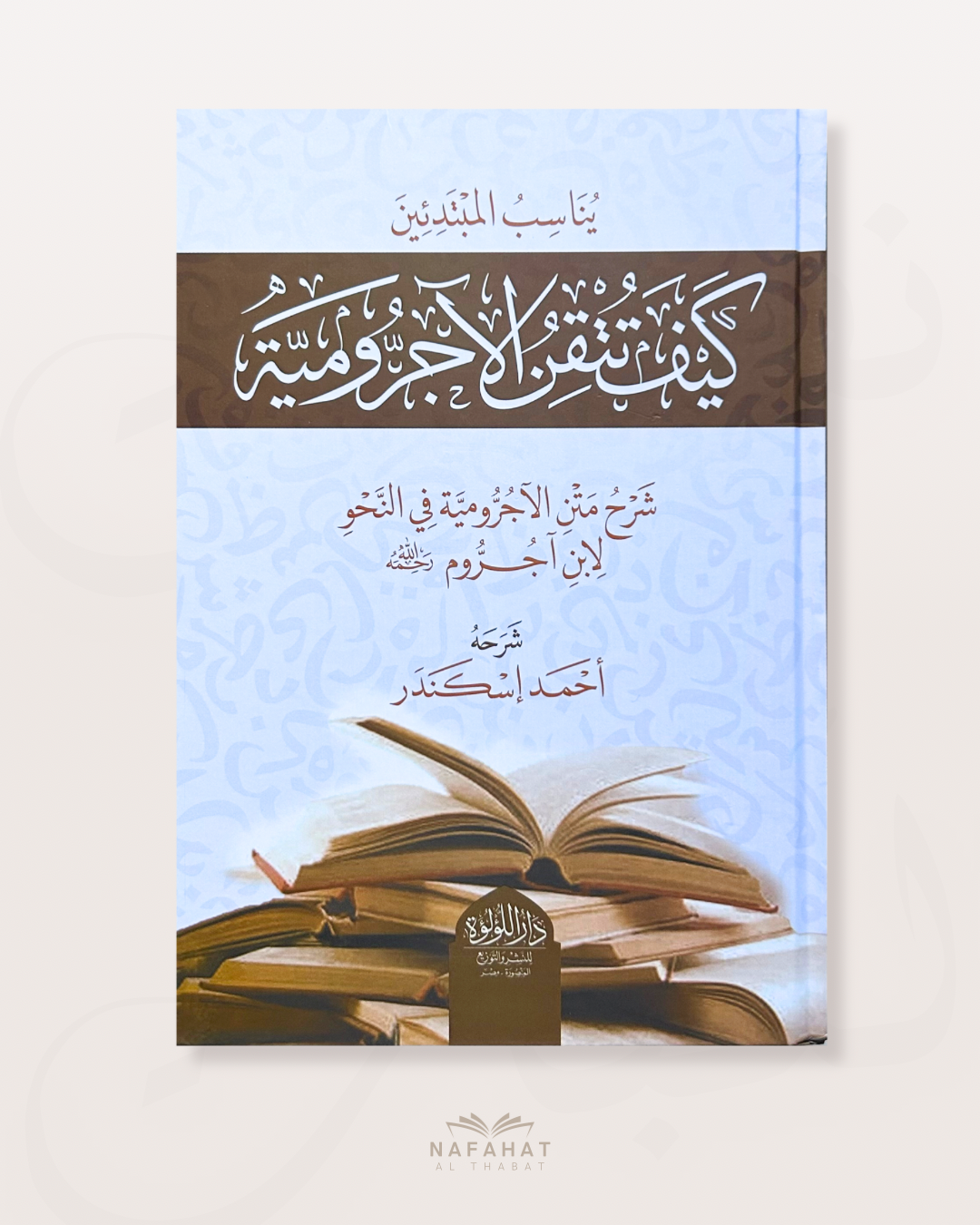 Kayfa Tutqin Al Ajurumiyyah (Comment maîtriser Al Ajurumiyyah) - كيف تتقن الآجرومية