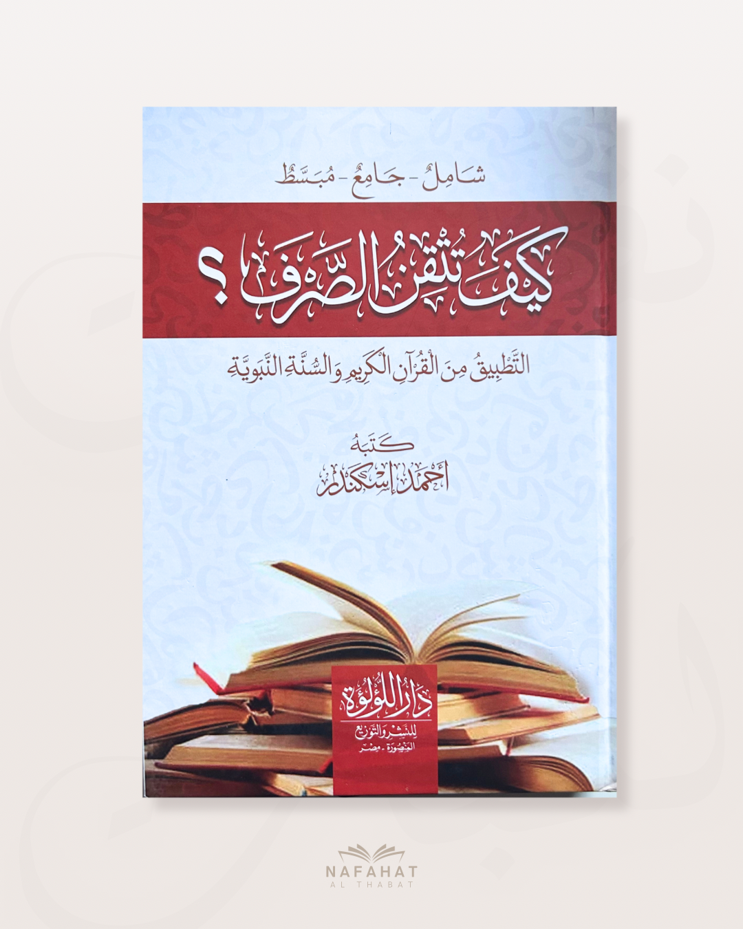 Kayfa Tutqin As Sarf (Comment maîtriser le Sarf) - كيف تتقن الصرف