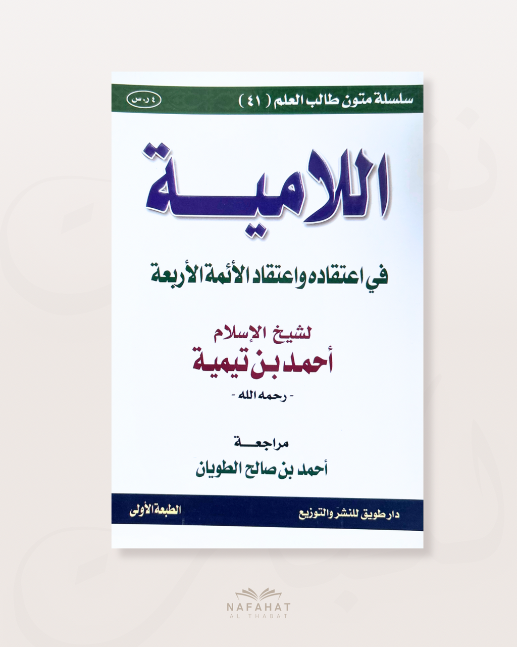 Al Lamiyyah (poème sur la croyance) de Ibn Taymiyyah - اللامية