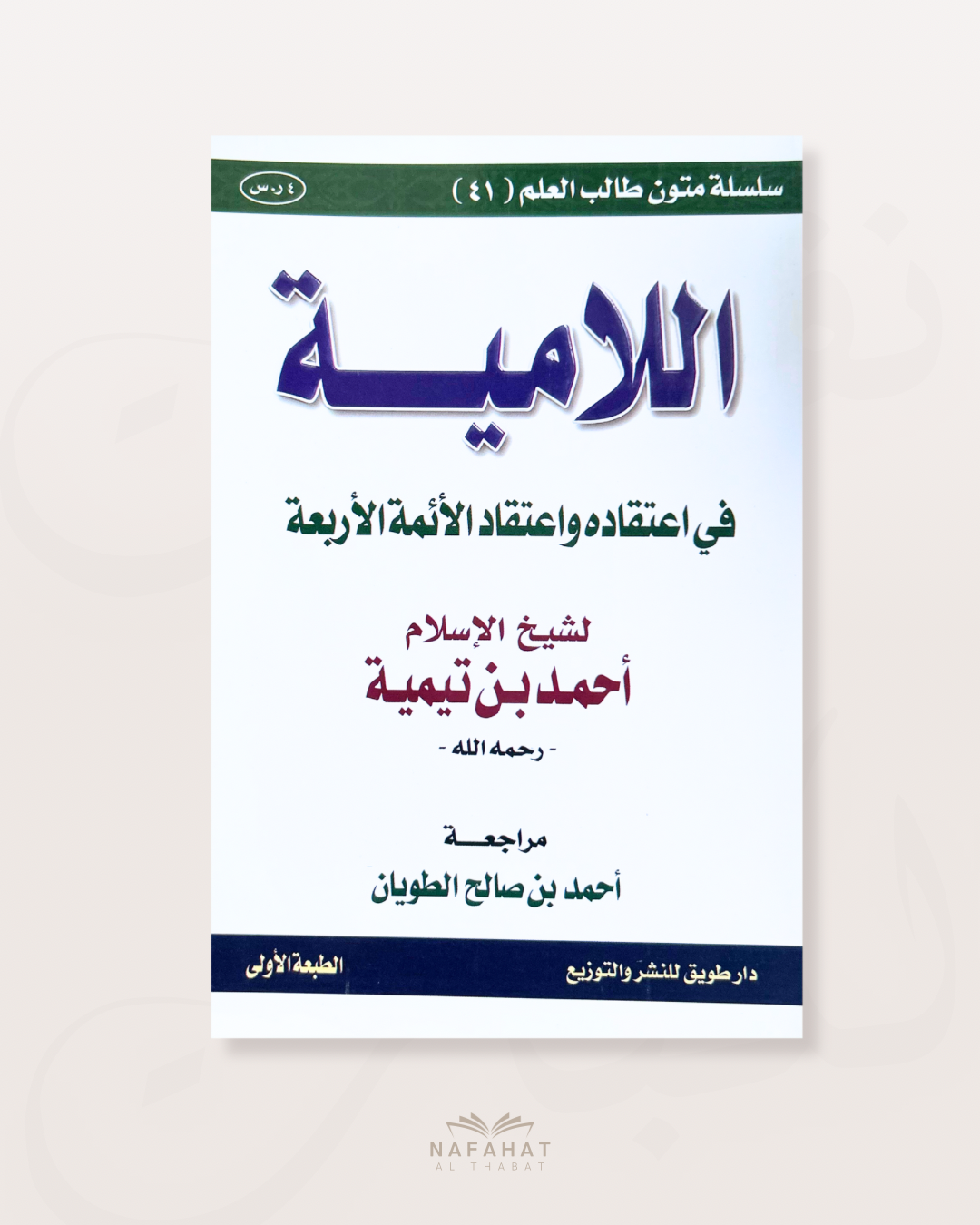 Al Lamiyyah (poème sur la croyance) de Ibn Taymiyyah - اللامية