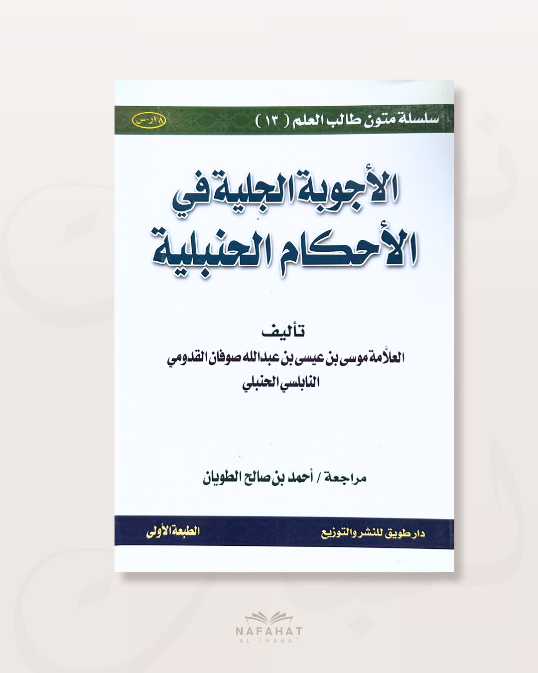 Al Ajwibah Al Jaliyah fî Al Ahkâm Al Hanbaliyah (poème sur les fondements de l'école hanbali) -  format annotations
