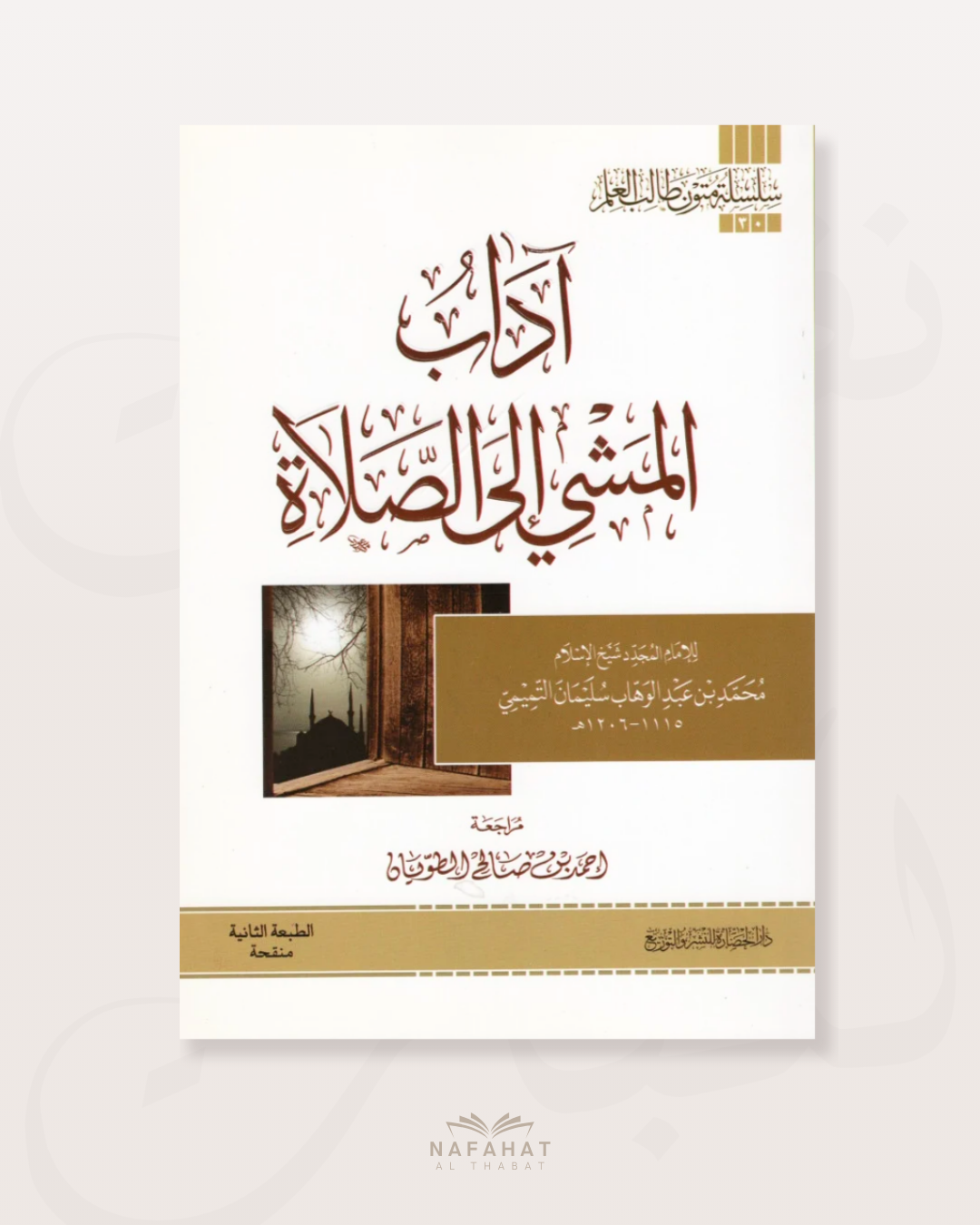 Adâb al Mashî ilâ as Salât (format annotations) - آداب المشي إلى الصلاة