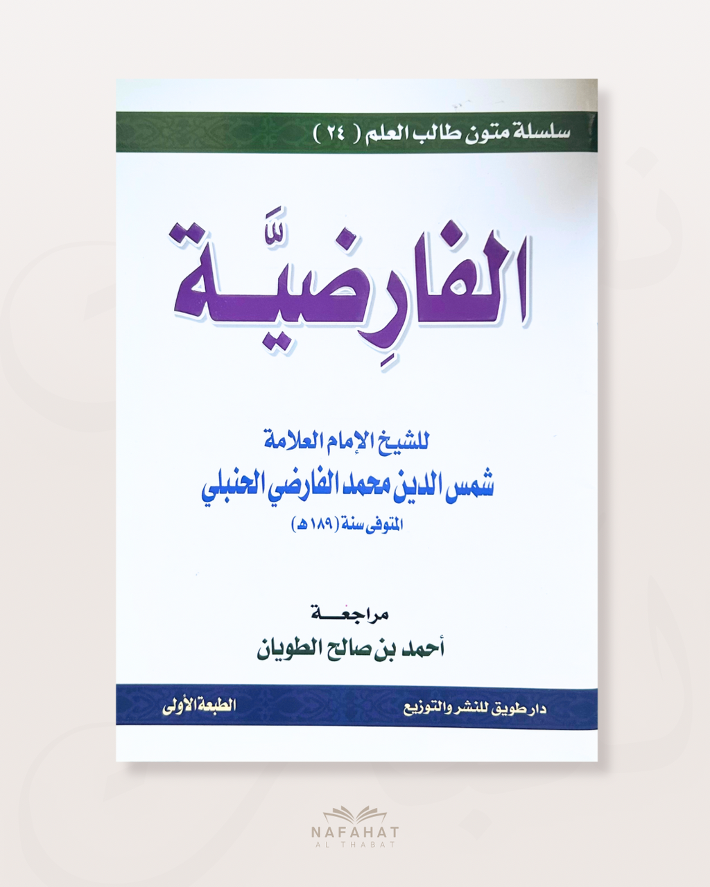 Al Faridiyyah (poème sur le fiqh de l'héritage chez les hanbali) - format annotations