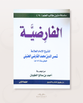 Al Faridiyyah (poème sur le fiqh de l'héritage chez les hanbali) - format annotations