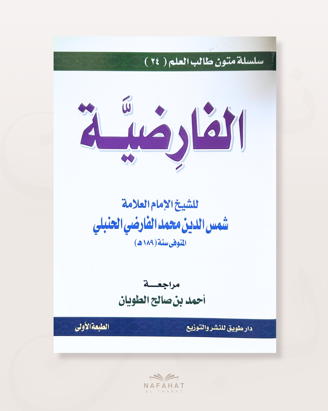 Al Faridiyyah (poème sur le fiqh de l'héritage chez les hanbali) - format annotations