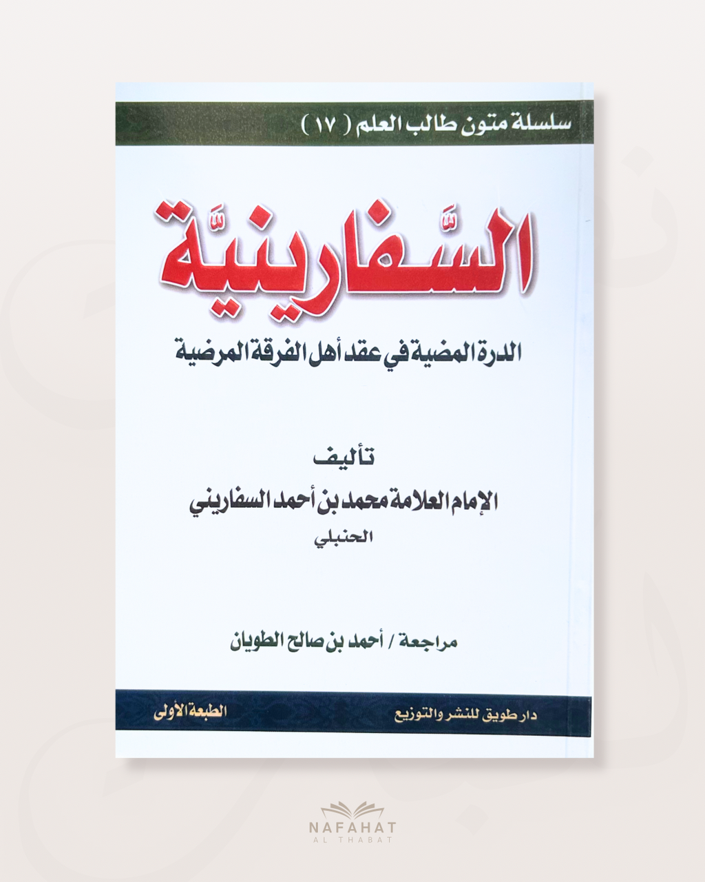 As Safâriniyyah (poème sur la croyance chez les hanbali) - السفارينية