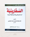 As Safâriniyyah (poème sur la croyance chez les hanbali) format annotations - السفارينية