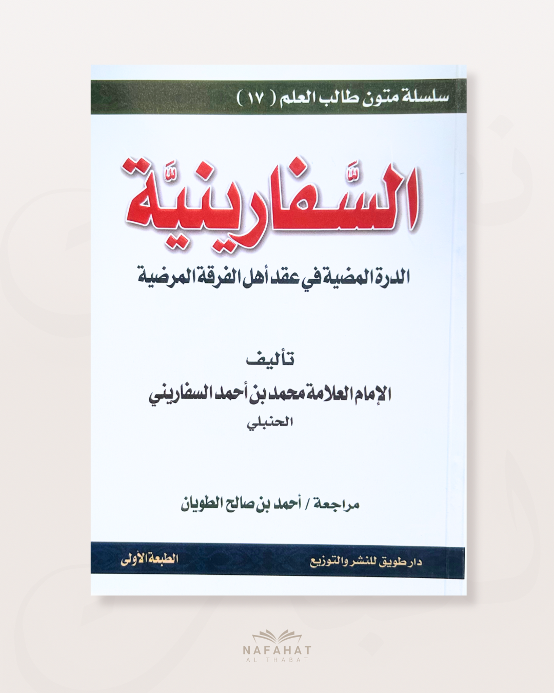 As Safâriniyyah (poème sur la croyance chez les hanbali) format annotations - السفارينية