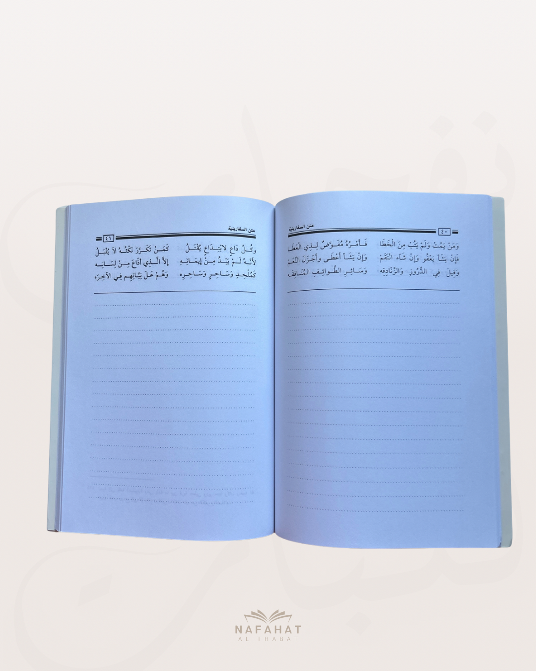 As Safâriniyyah (poème sur la croyance chez les hanbali) format annotations - السفارينية