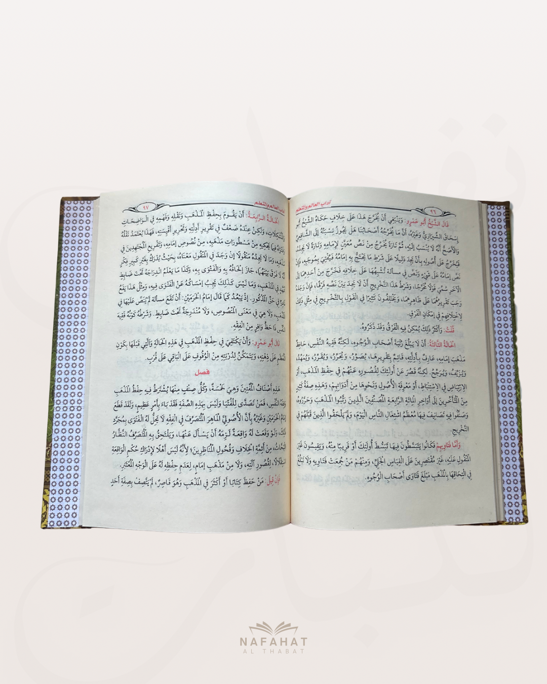 Adab al ‘Alim wa al Muta‘allim wa Ahkam al Iftâ par l'imam An Nawawî - آداب العالم والمتعلم وأحكام الإفتاء