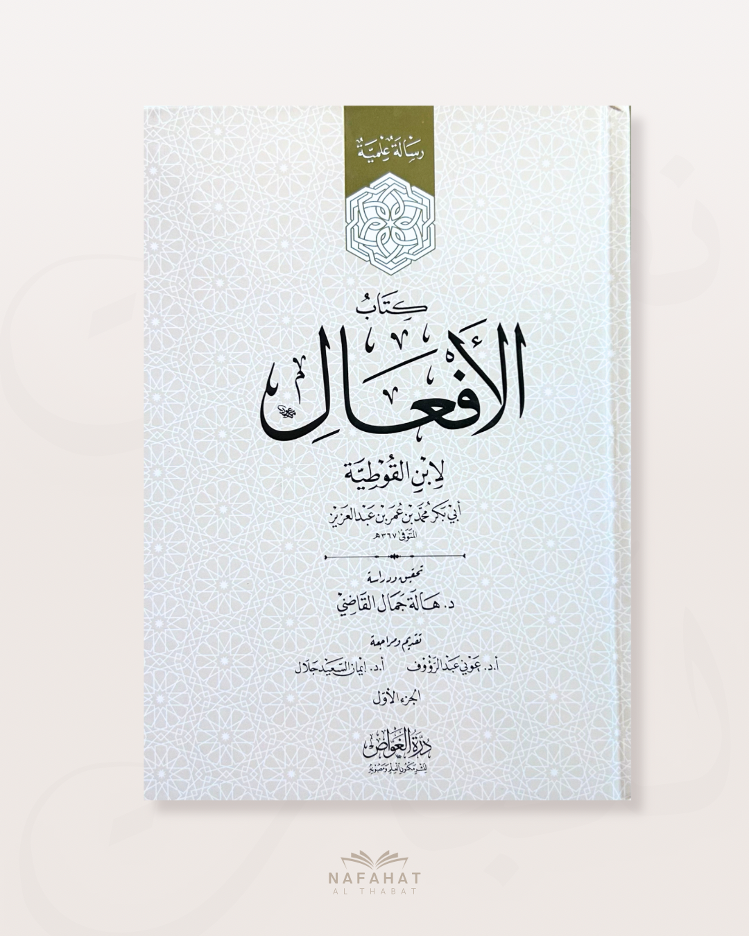 Kitab al Af'al maxi format (le livre des verbes) - كتب الأفعال