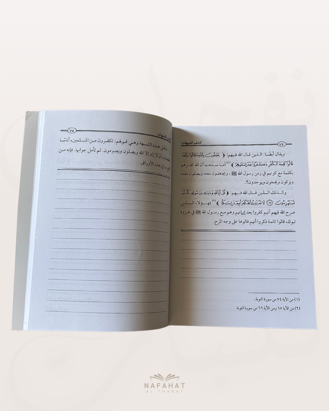 Kashf Ash Shubuhât Le dévoilement des ambiguïtés  (format annotations) - كشف الشبهات