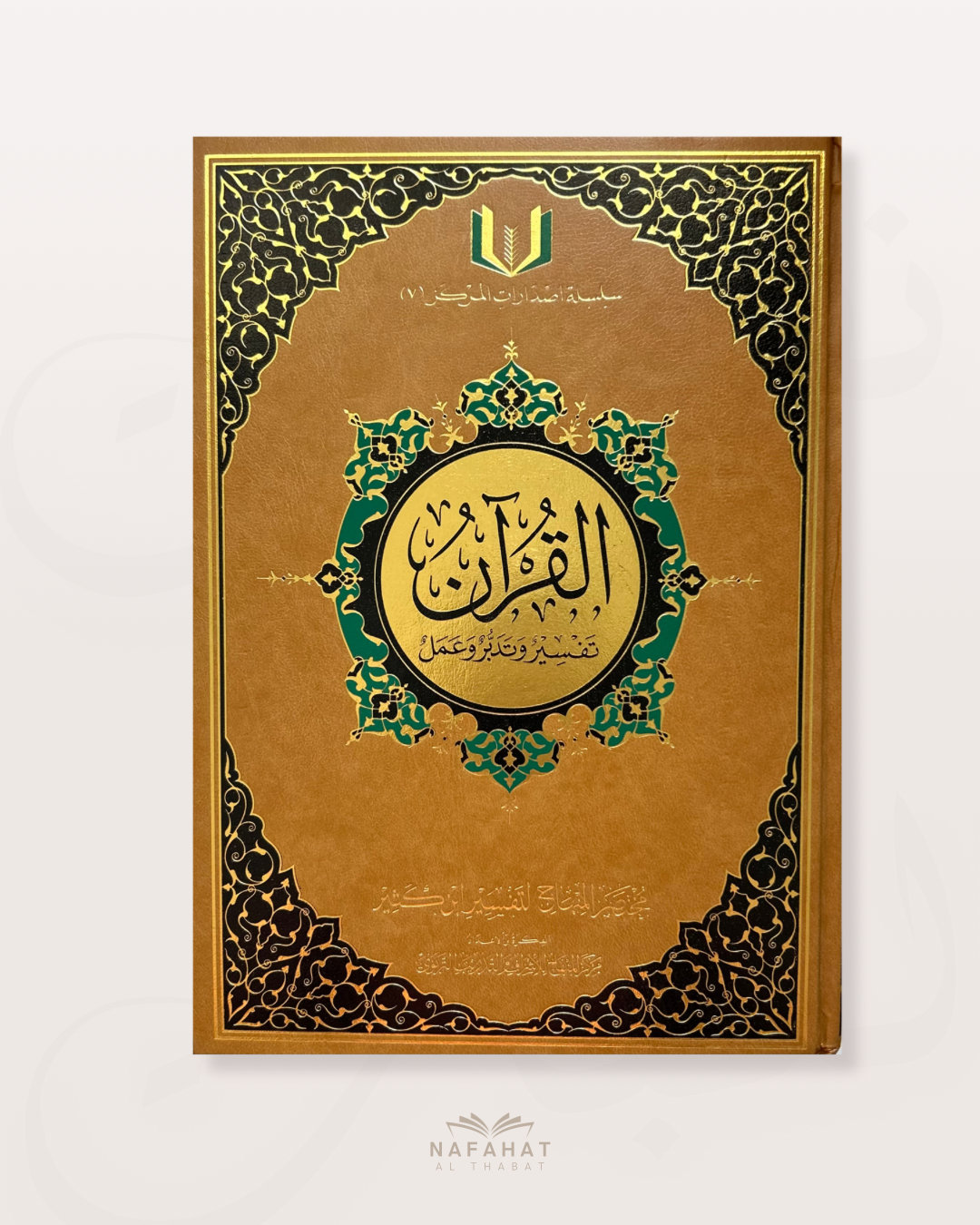 Al Qurân tadabbur wa 'amal maxi format (mushaf pour la méditation et l'application) - القرآن تدبر وعمل