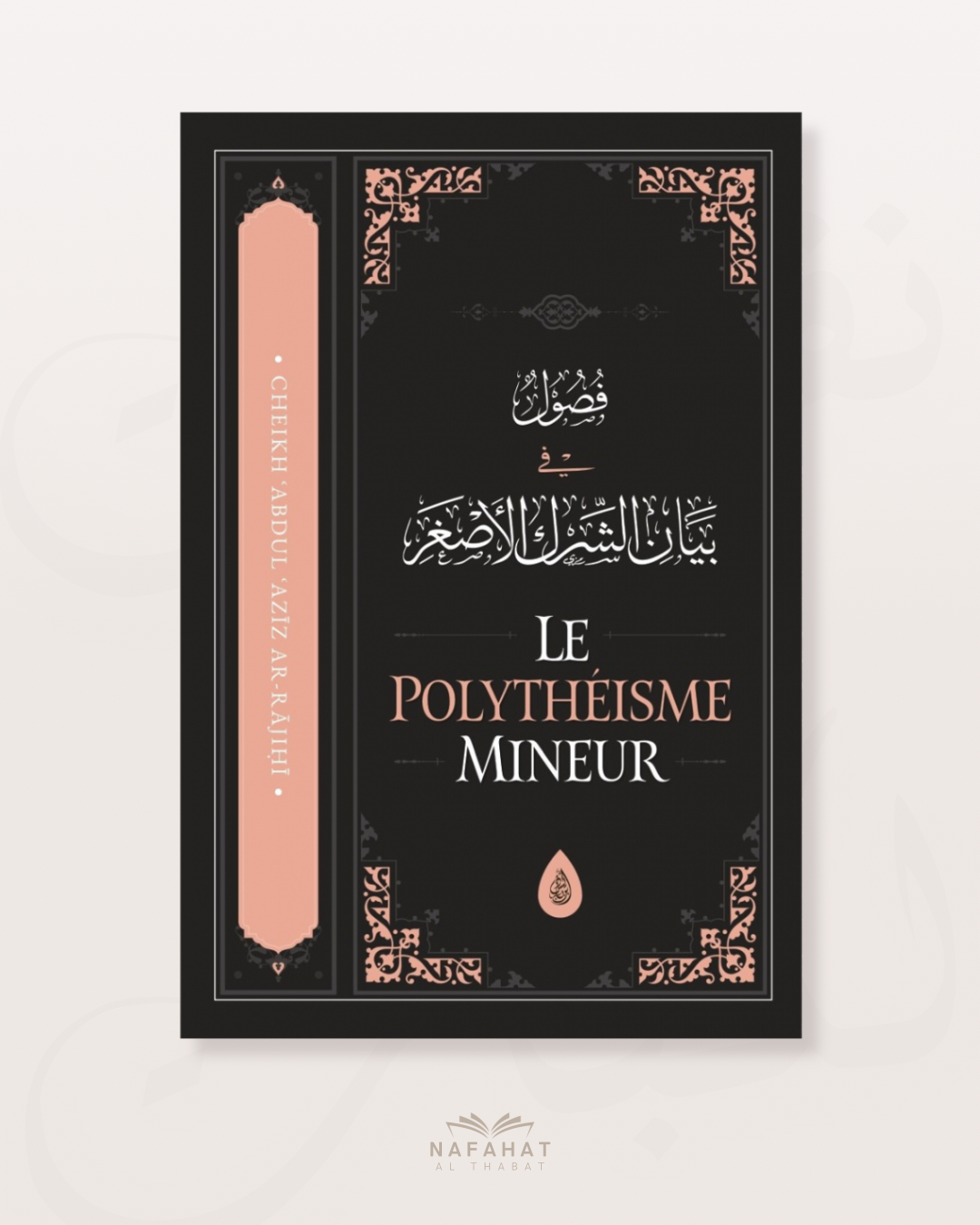 Le polythéisme mineur - Par le Shaykh ‘Abd Al 'Azîz ibn 'Abd Allah Ar Râjihî