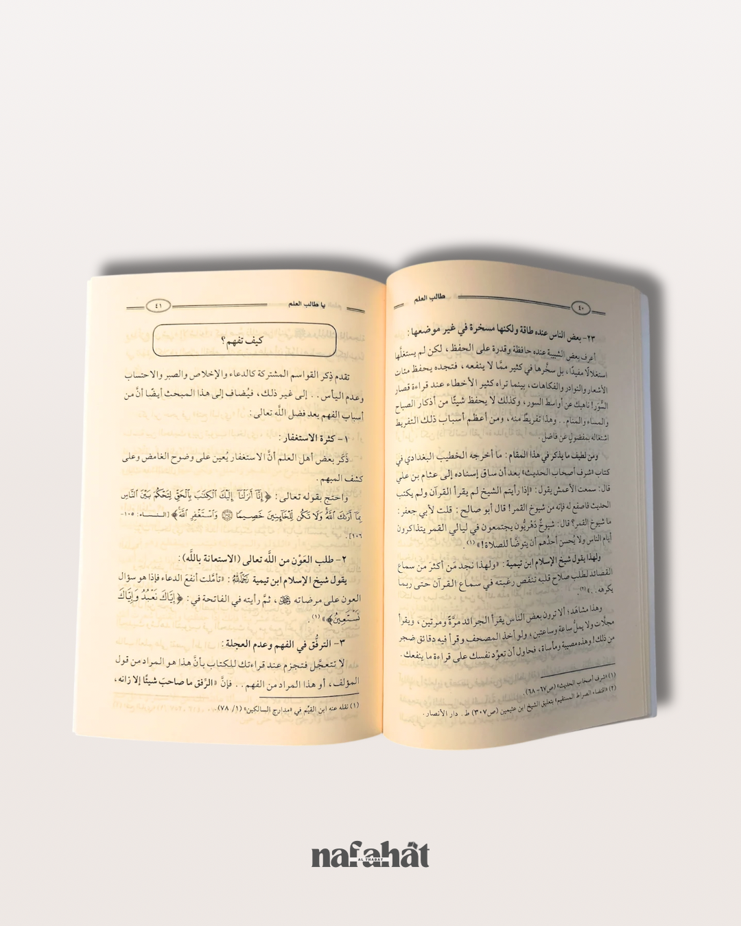 Ya Talib al 'Ilm - Kayfa Tahfaz ? Kayfa Taqra' ? Kayfa Tafham ?