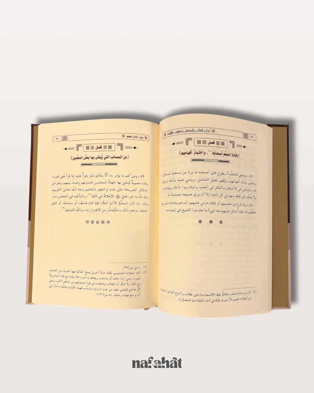 Adab al-ʿĀlim wa al-Mutaʿallim wa Aḥkâm al-Iftâ by Imam An-Nawawî - آداب العالم والمتعلم وأحكام الإفتاء