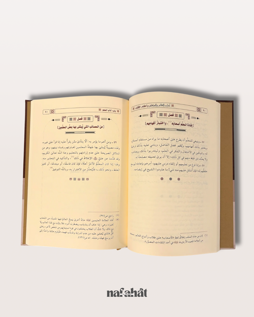 Adab al ‘Alim wa al Muta‘allim wa Ahkam al Iftâ par l’imam An Nawawi - آداب العالم والمتعلم وأحكام الإفتاء