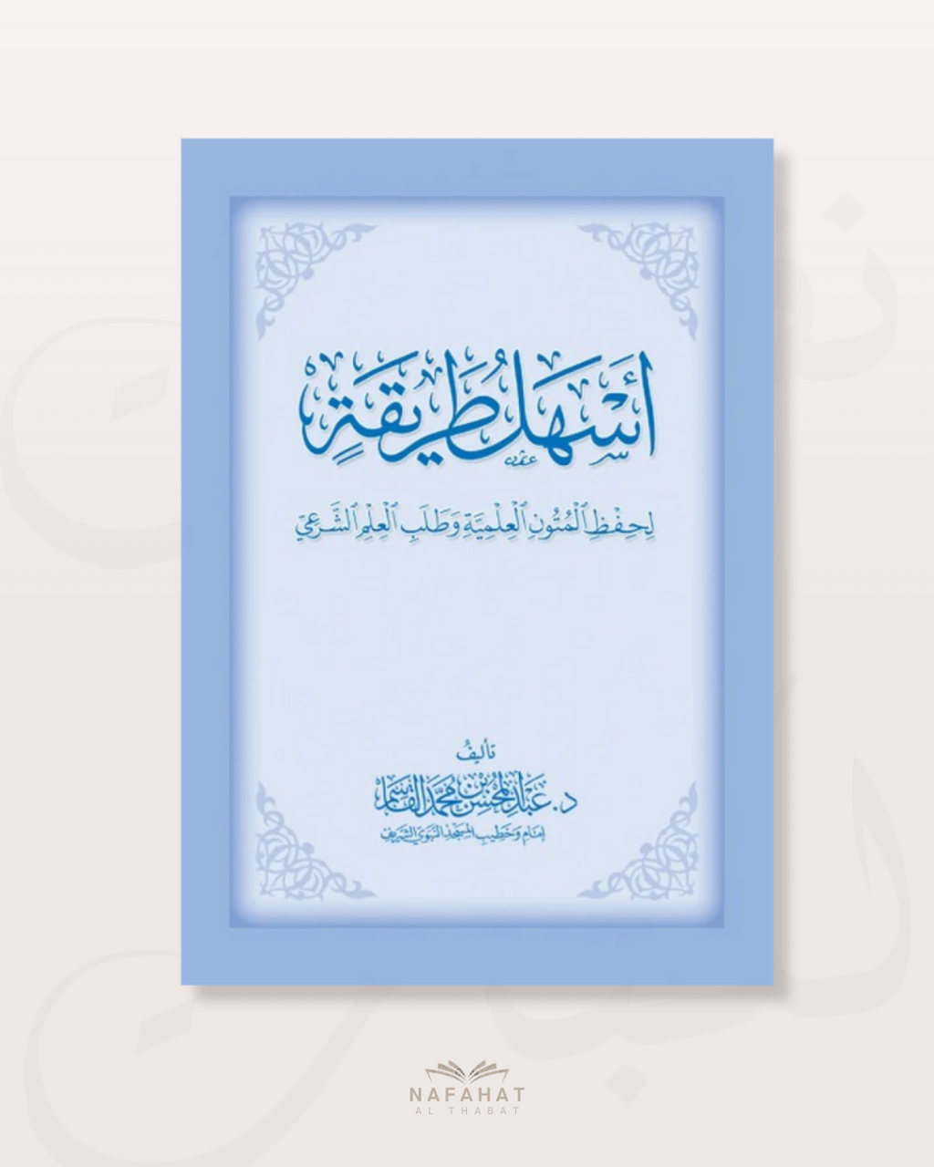 Ashalu Tarîqah li hifz al mutûn talib al 'ilm (conseils pour mémoriser les mutun) - اسهل طريقة لحفظ متون طالب العلم