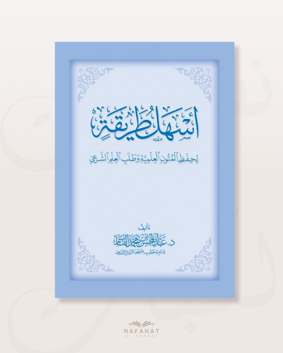 Ashalu Tarîqah li hifz al mutûn talib al 'ilm (conseils pour mémoriser les mutun) - اسهل طريقة لحفظ متون طالب العلم