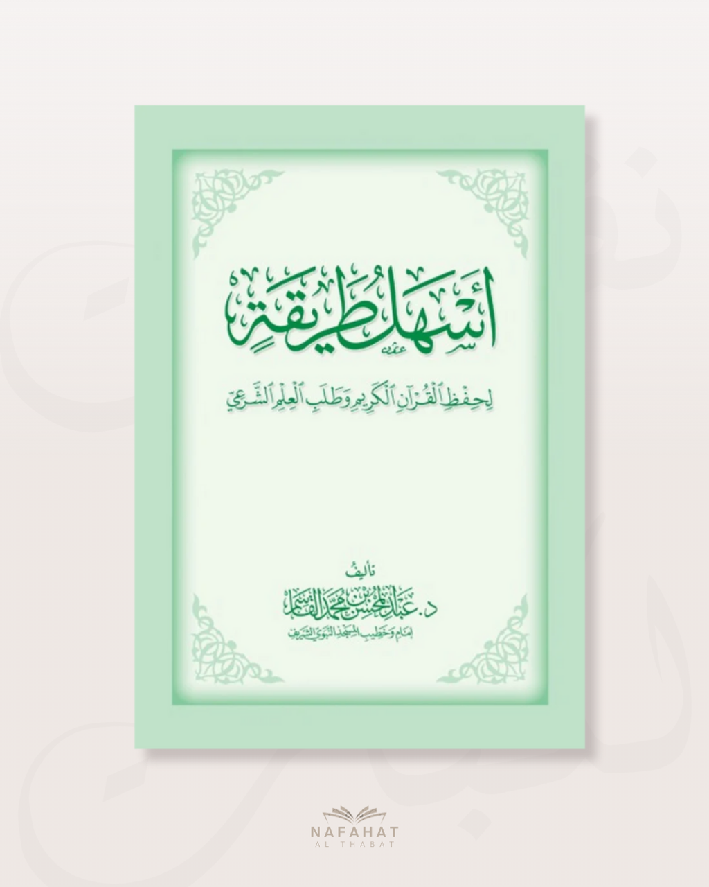 Ashalu Tarîqah li hifz al Qurân al Karîm (conseils pour mémoriser le Coran) - اسهل طريقة لحفظ القران الكريم