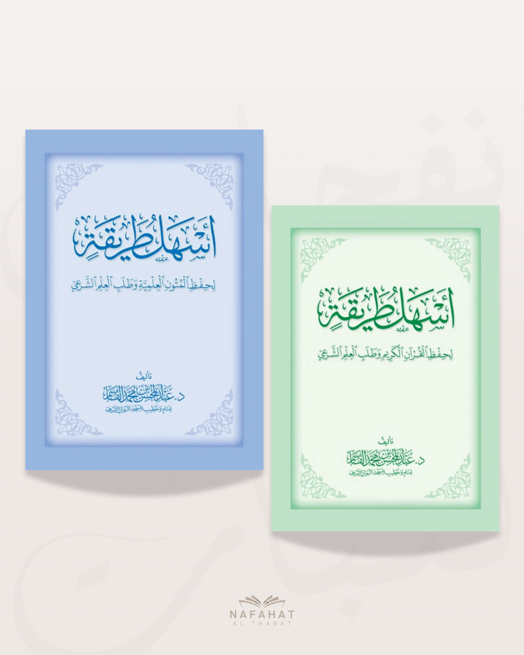 Pack Ashalu Tariqah (mémorisation du Coran et des livres) - Conseils précieux du Shaykh Al Qasim