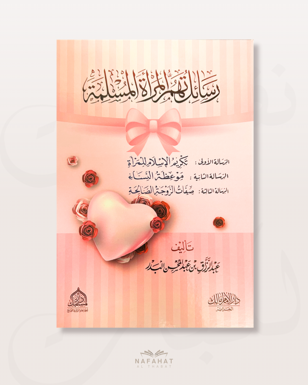 Rissa'il Al Marah al Muslimah - Shaykh 'Abd ar Razzaq al Badr