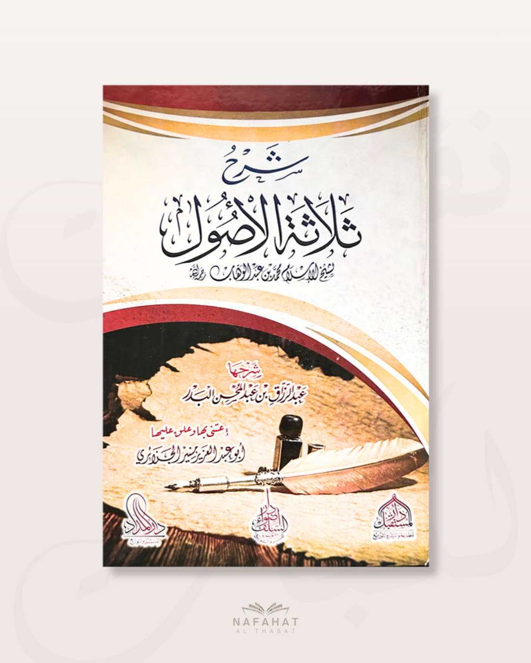 Sharh Ussûl al thalâthah (les Trois Fondements) de Shaykh Abderrazaq Al Badr