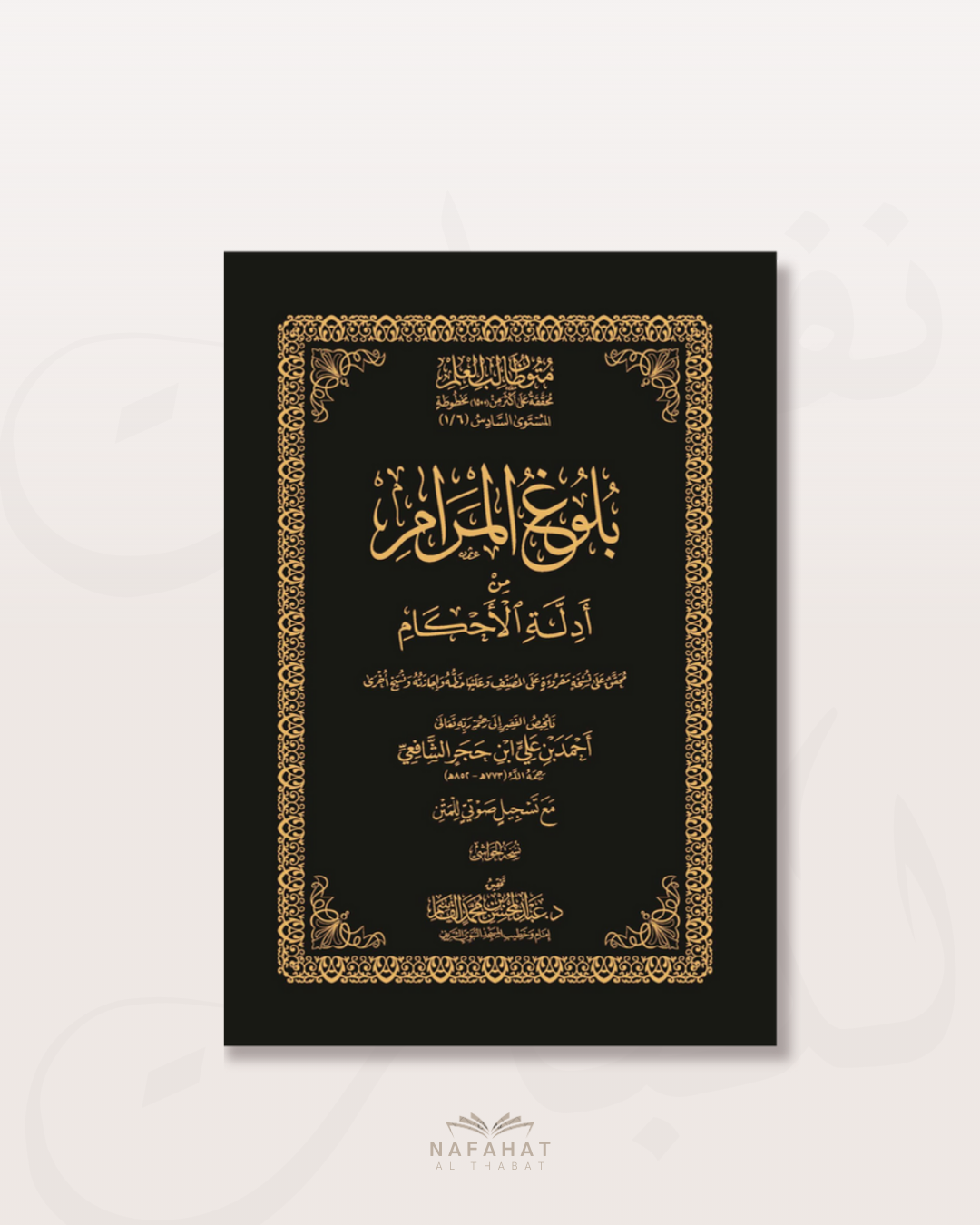 Bulugh al Marâm (format numérique)