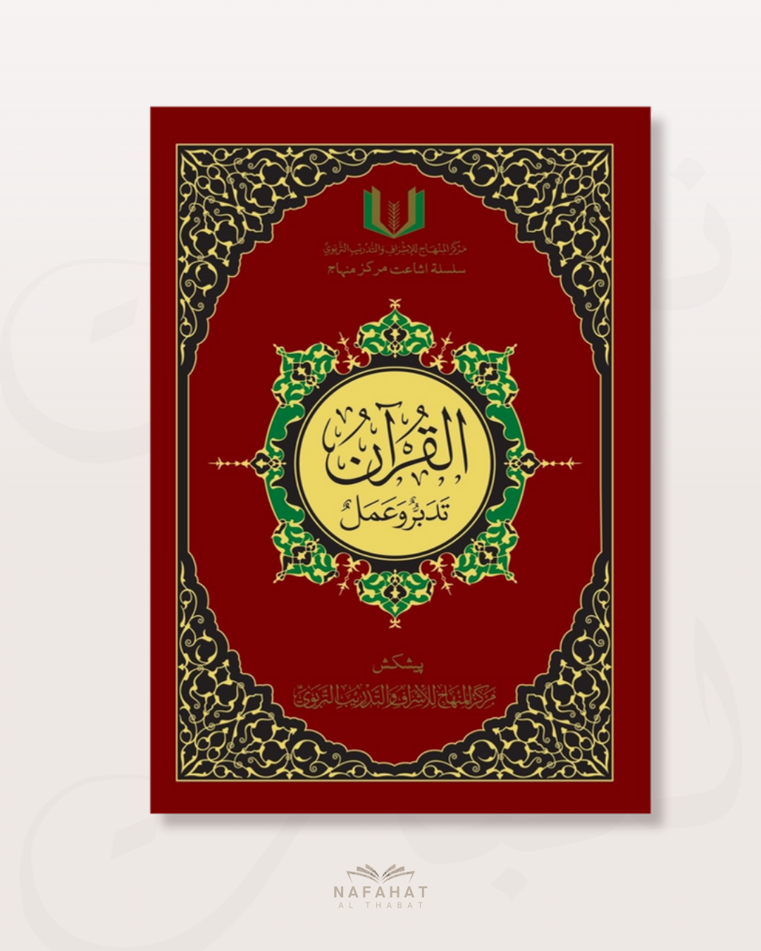 Al Qurân tadabbur wa 'amal grand format (mushaf pour la méditation et l'application) - القرآن تدبر وعمل