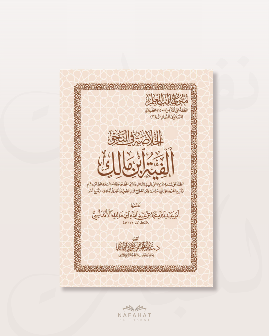 Alfiyyah Ibn Malik (format numérique)