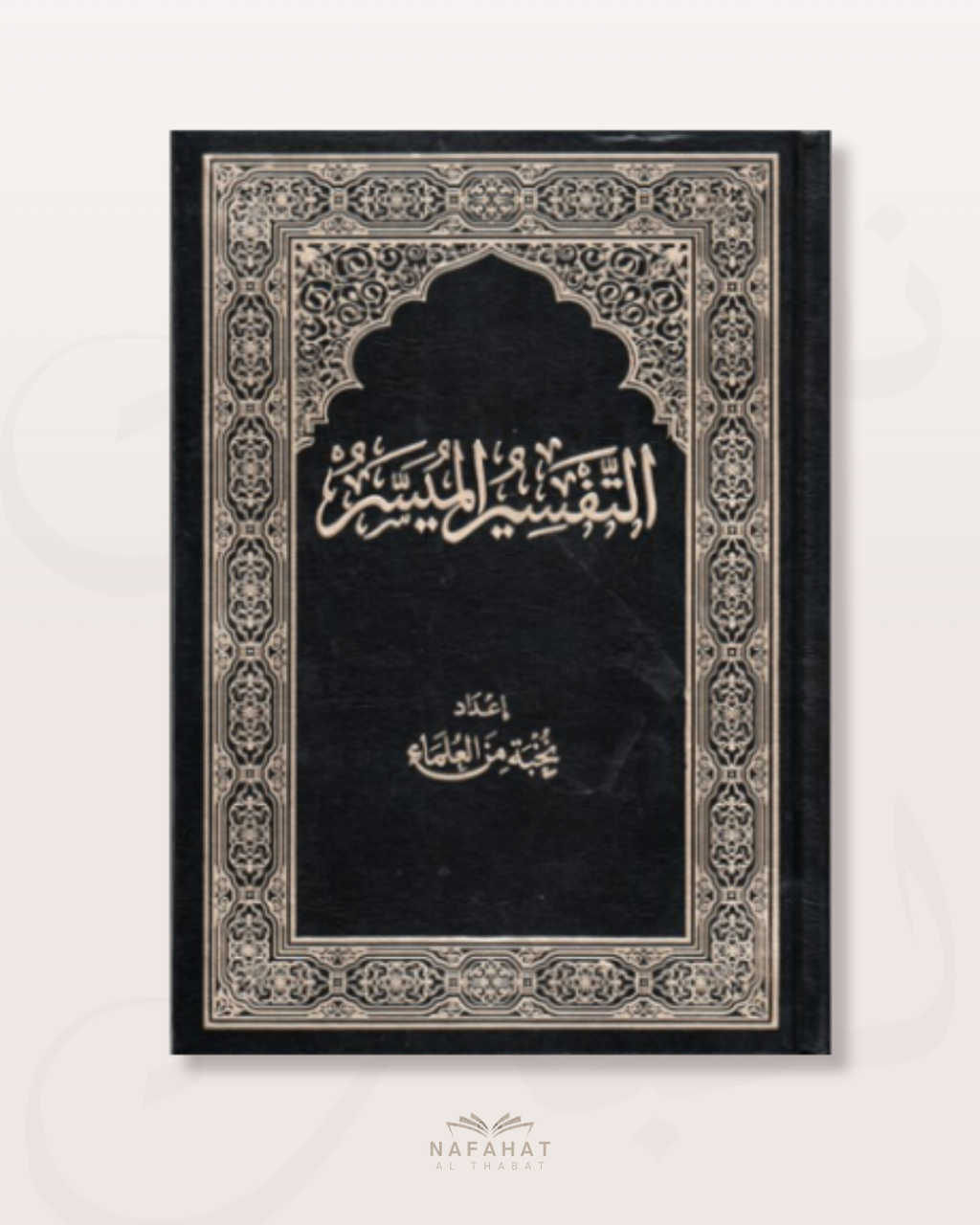 Tafsir al Muyassar Grand Format (tafsîr pour débutants) - التفسير الميسر
