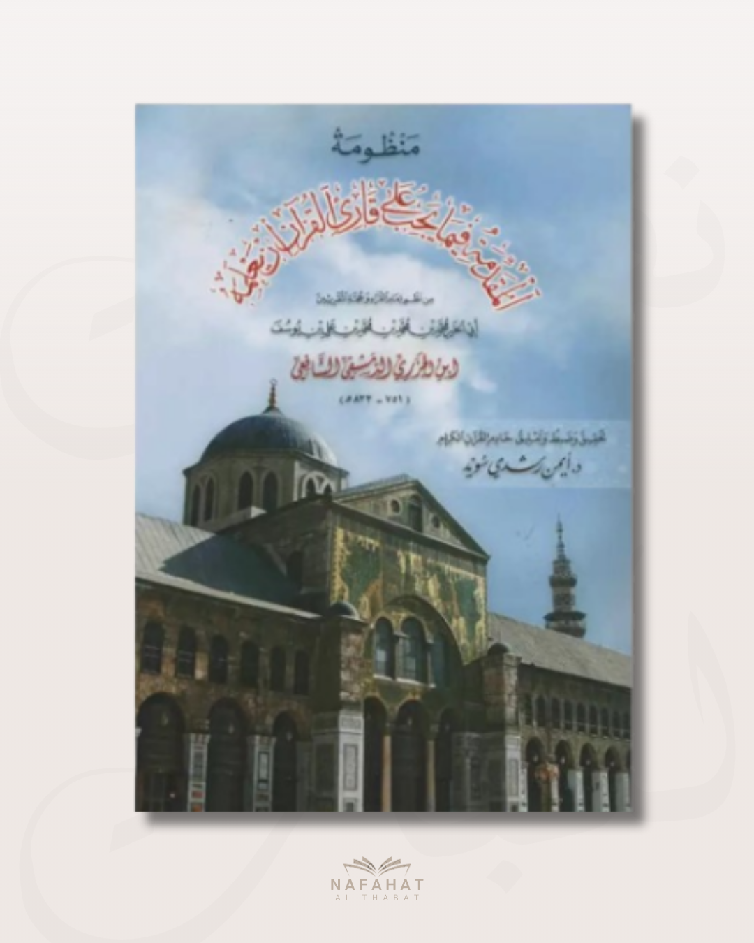 Al Jazariyyah Grand Format avec QR Code - الجزرية