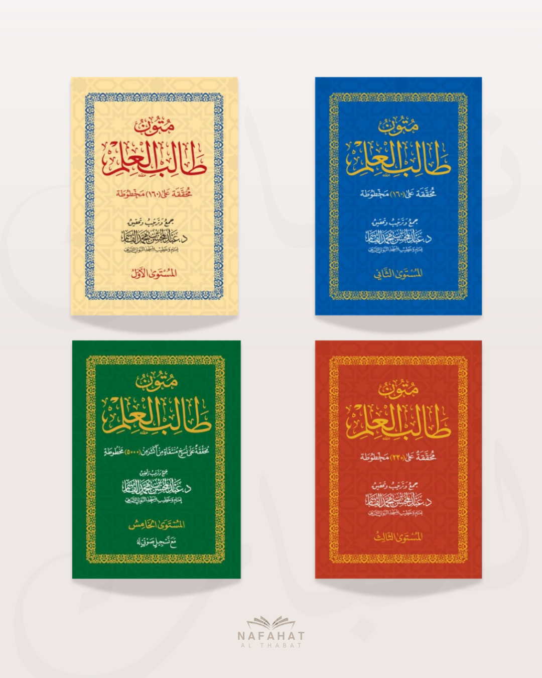 Pack complet des Mutun Talib al 'Ilm en format classique -  متون طالب العلم