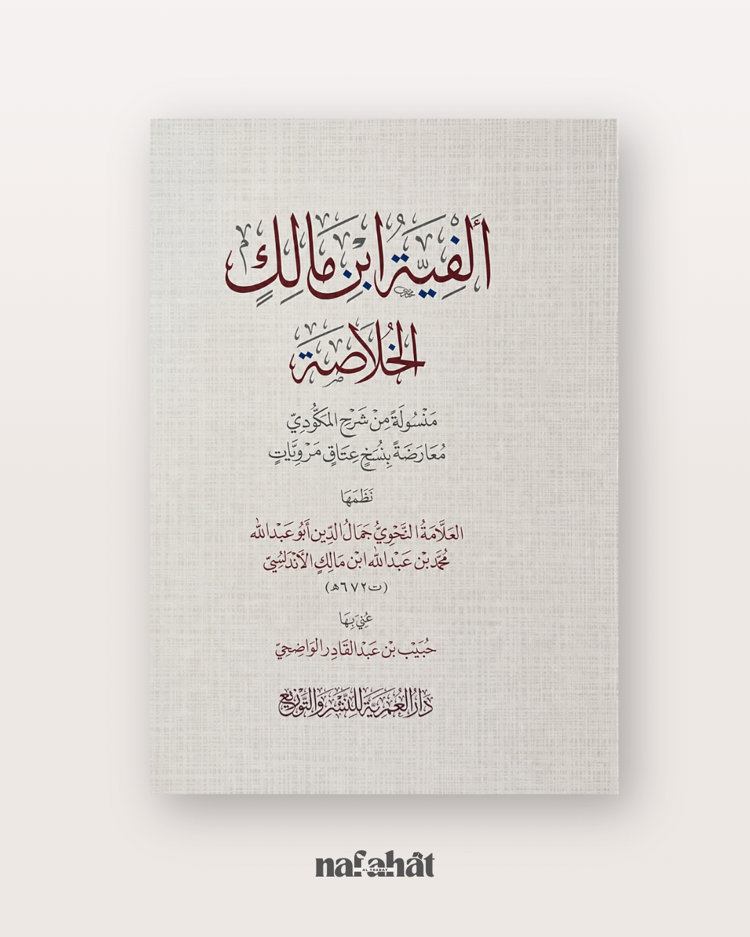Alfiyah Ibn Malik (Al Khulasâh) - ألفية ابن مالك الخلاصة