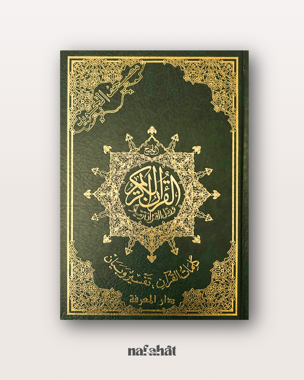 Coran Tajwîd Warsh Format classique (interactif avec QR code) - مصحف التجويد
