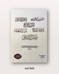 Livre complet réunissant : Ussul Ath Thalathah - Al Qawa'id Al Arba' - Tuhfatu Al Atfat - Shurût As Salat - Fadl Al Islam