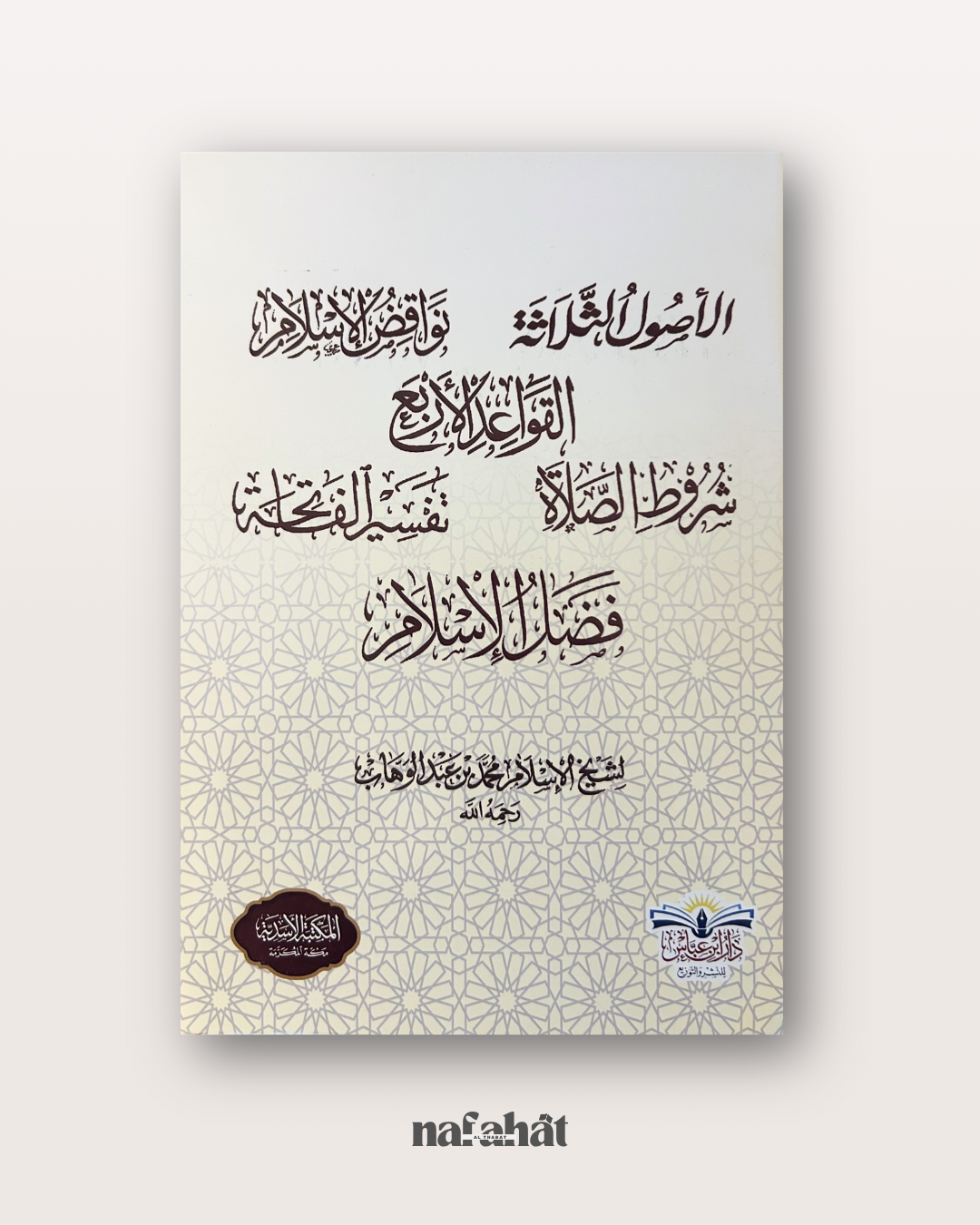 Livre complet réunissant : Ussul Ath Thalathah - Al Qawa'id Al Arba' - Tuhfatu Al Atfat - Shurût As Salat - Fadl Al Islam
