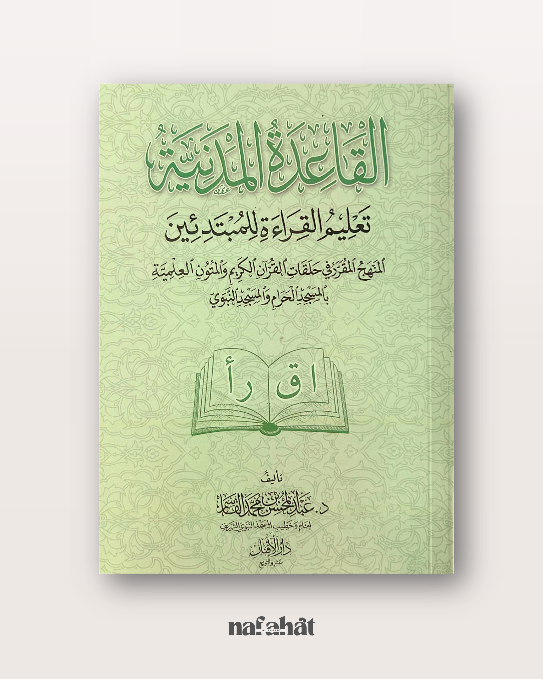 Al Qaʿidah al Madaniyyah القاعدة المدنية - manuel de leçons