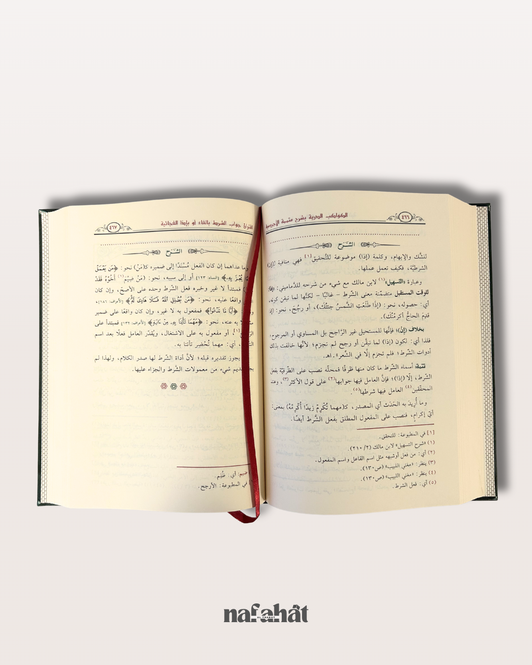 Al Kawakib Ad Durriyah bi Sharh Al Ajrumiyyah - الكواكب الدرية بشرح متممة الآجرومية