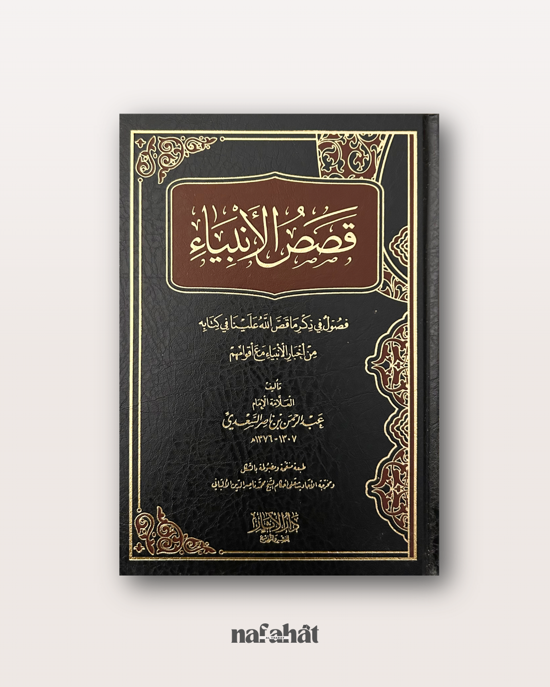 Qasas Al Anbiyya de l'imam An Sa'idi (les histoires des Prophètes)