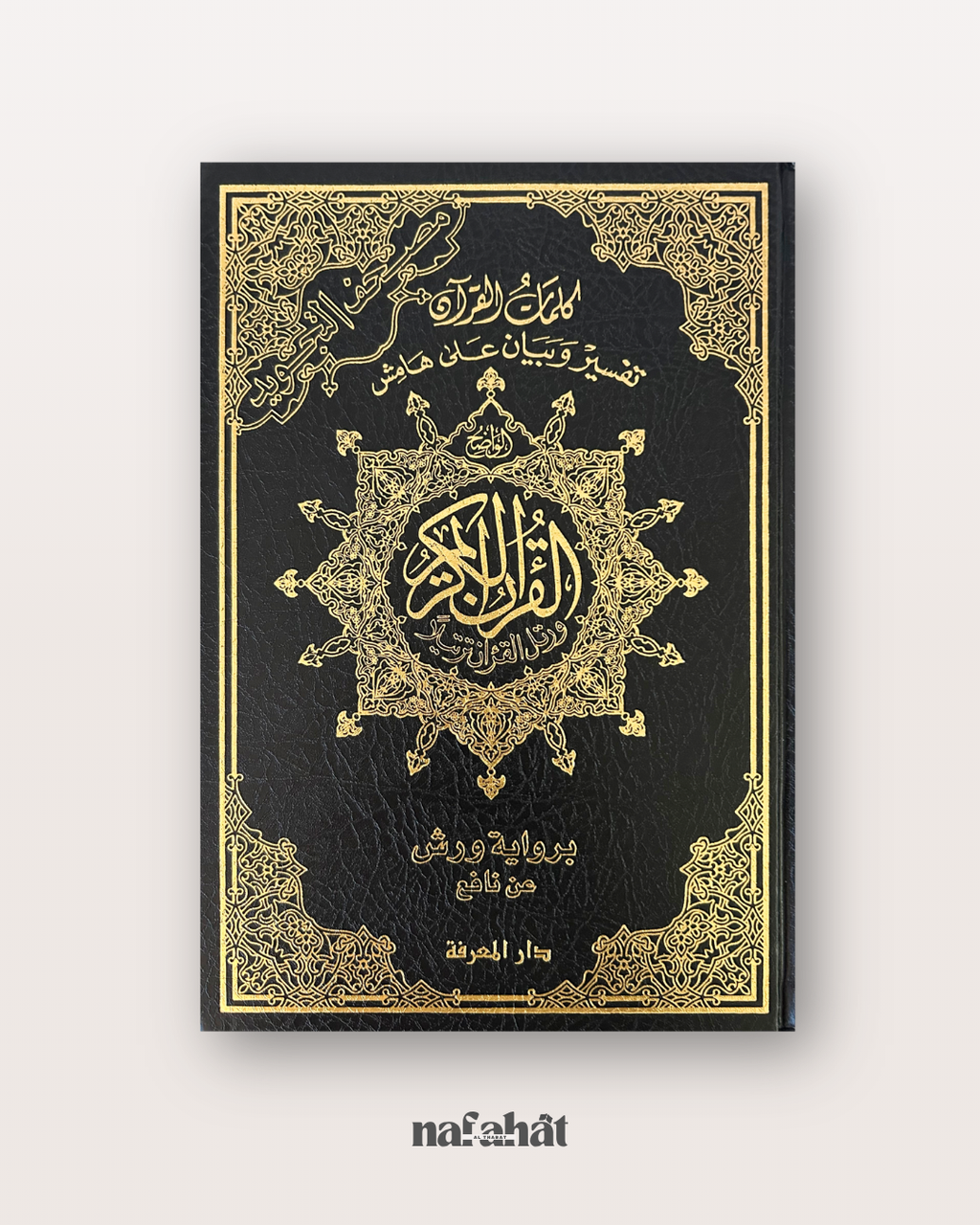 Coran Tajwîd WARSH Format classique (interactif avec QR code) - مصحف التجويد