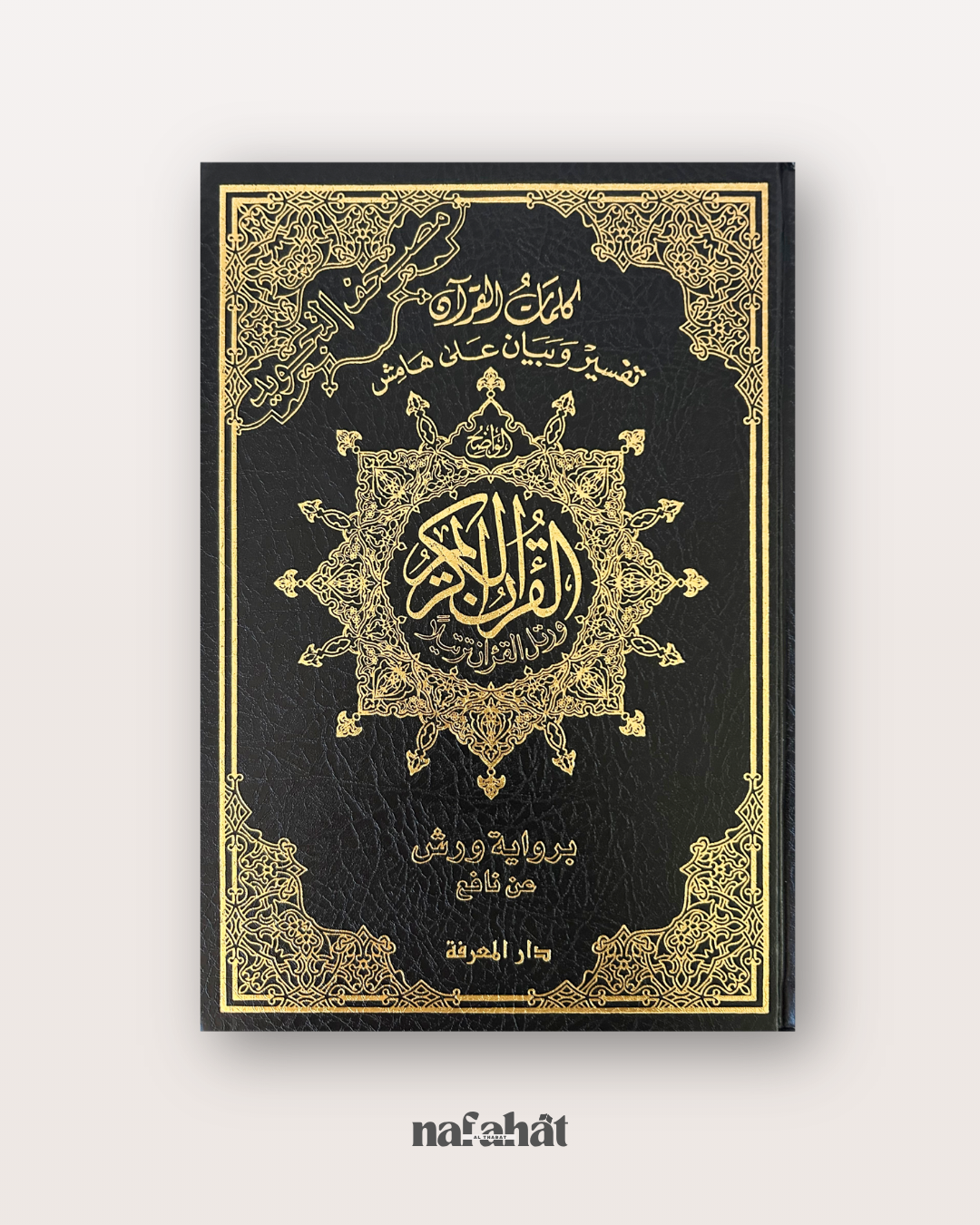 Coran Tajwîd WARSH Format classique (interactif avec QR code) - مصحف التجويد