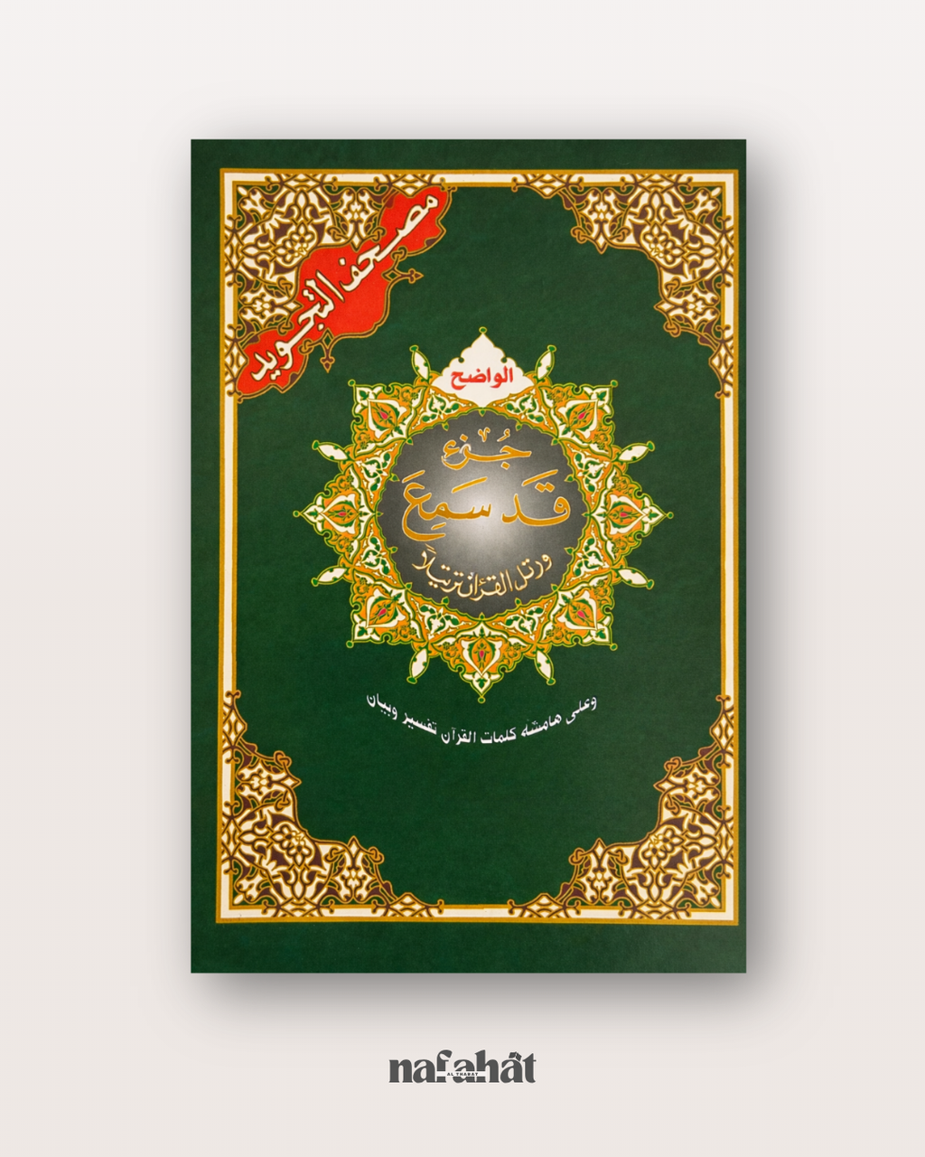 Livret Juzz Qad Sami' (Hafs) - Format classique