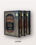 Sharh 'Umdat Al Ahkam 3 volumes de Shaykh Al 'Uthaymin - شرح عمدة الأحكام