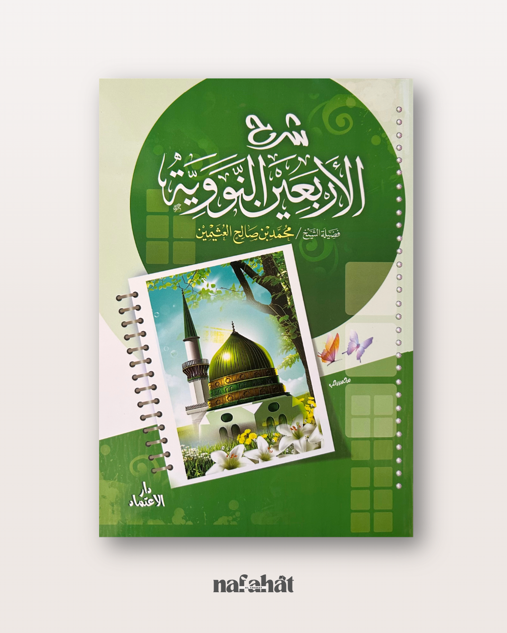 Sharh Al Arba'in An Nawawiyyah de Shaykh Al 'Uthaymin - شرح الأربعين النووية