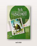 Sharh Al Arba'in An Nawawiyyah de Shaykh Al 'Uthaymin - شرح الأربعين النووية