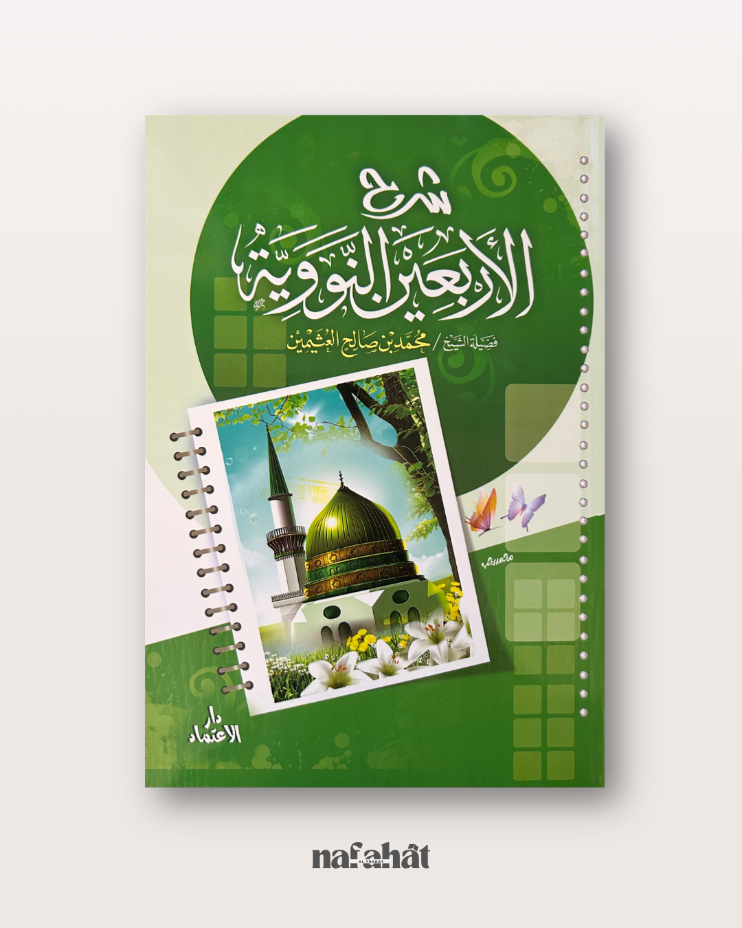 Sharh Al Arba'in An Nawawiyyah de Shaykh Al 'Uthaymin - شرح الأربعين النووية
