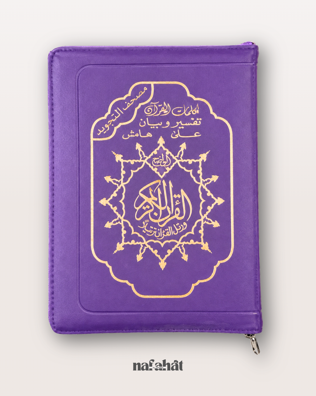 Coran Tajwid Hafs - Grand Format avec Zip (17,5x25cm)